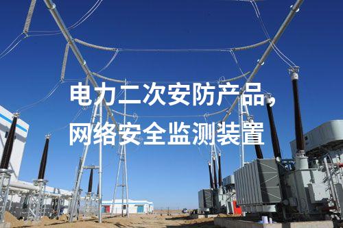 電力二次安防產品，<a href=http://www.www.oastcottage.com/info/2.html target=_blank class=infotextkey>網絡安全監(jiān)測裝置</a>