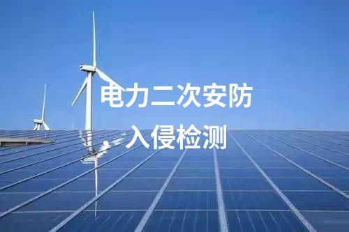 電力二次安防，入侵檢測