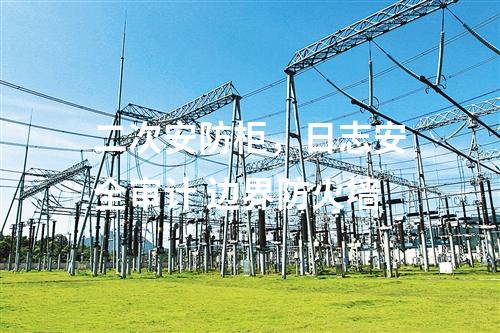 二次安防柜，日志安全審計 邊界防火墻