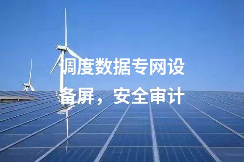調度數(shù)據(jù)專網(wǎng)設備屏，安全審計