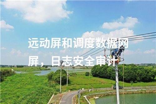 調(diào)度數(shù)據(jù)網(wǎng)屏二次安防作用，<a href=http://www.www.oastcottage.com/info/2.html target=_blank class=infotextkey>網(wǎng)絡(luò)安全監(jiān)測(cè)裝置</a>