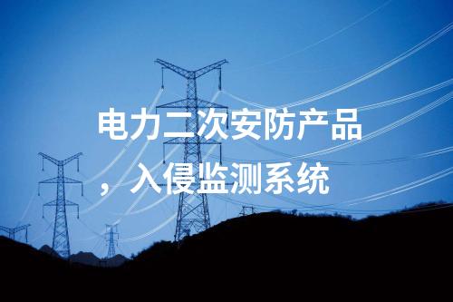 遠(yuǎn)動(dòng)屏和調(diào)度數(shù)據(jù)網(wǎng)屏,日志安全審計(jì)