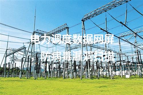 電力調(diào)度數(shù)據(jù)網(wǎng)屏，防病毒漏洞掃描