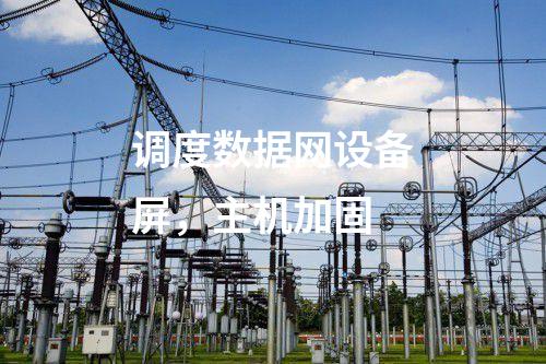 二次安防系統(tǒng)屏,入侵監(jiān)測(cè)系統(tǒng)