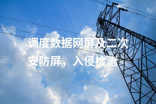 調(diào)度數(shù)據(jù)網(wǎng)屏及二次安防屏，入侵檢測