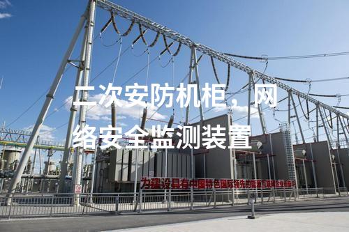 二次安防機(jī)柜，<a href=http://www.www.oastcottage.com/info/2.html target=_blank class=infotextkey>網(wǎng)絡(luò)安全監(jiān)測裝置</a>