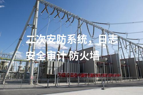 二次安防系統(tǒng)，日志安全審計 防火墻