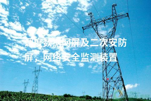 調(diào)度數(shù)據(jù)網(wǎng)設(shè)備屏，