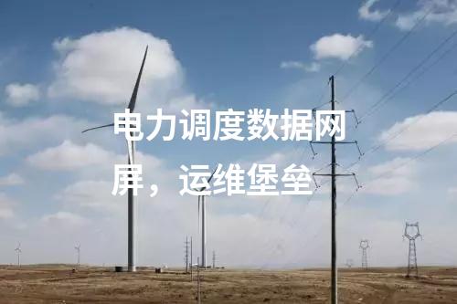 電力調(diào)度數(shù)據(jù)網(wǎng)屏，運維堡壘