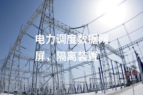 2m專線改調(diào)度數(shù)據(jù)網(wǎng)屏，隔離裝置