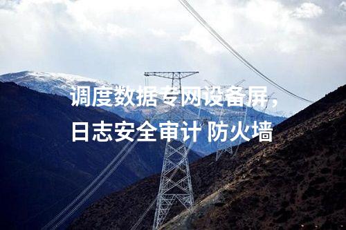 二次安防機(jī)柜，防病毒漏洞掃描