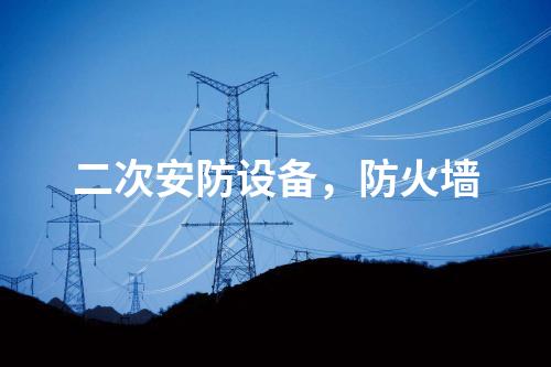 調度數(shù)據(jù)網屏及二次安防屏，電力監(jiān)控系統(tǒng)惡意代碼防護系統(tǒng)