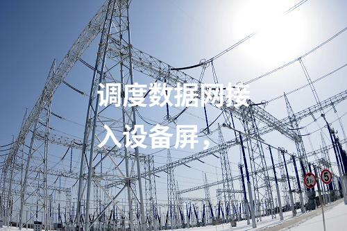 調(diào)度數(shù)據(jù)網(wǎng)接入設(shè)備屏,