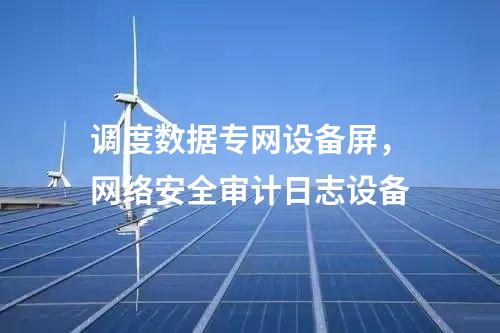 調(diào)度數(shù)據(jù)網(wǎng)設(shè)備屏,運(yùn)維堡壘