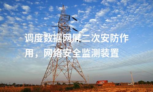 調(diào)度數(shù)據(jù)網(wǎng)屏及二次安防屏，IDS入侵檢測(cè)裝置