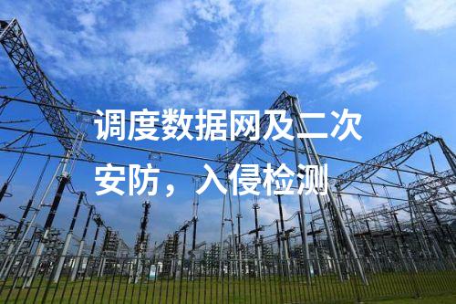 調(diào)度數(shù)據(jù)網(wǎng)及二次安防，入侵檢測(cè)