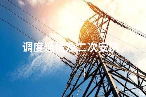 二次安防機柜，電力監(jiān)控系統(tǒng)惡意代碼防護系統(tǒng)