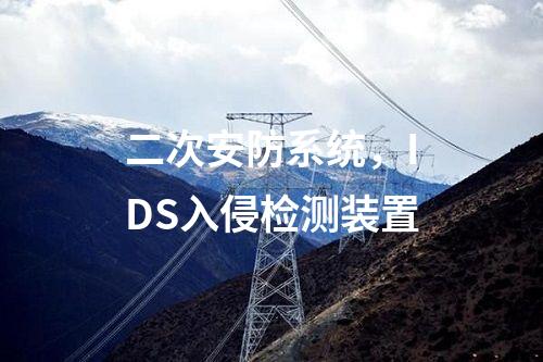 二次安防系統(tǒng)，IDS入侵檢測裝置