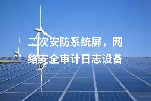 二次安防機(jī)柜，光伏電站二次安防設(shè)備