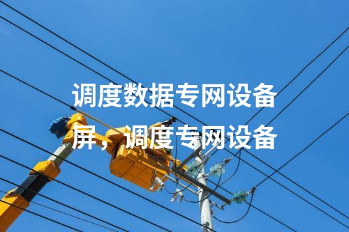 二次安防系統(tǒng)屏，調(diào)度專網(wǎng)設(shè)備