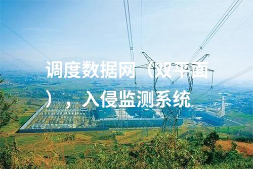 調(diào)度數(shù)據(jù)網(wǎng)（雙平面），入侵監(jiān)測系統(tǒng)