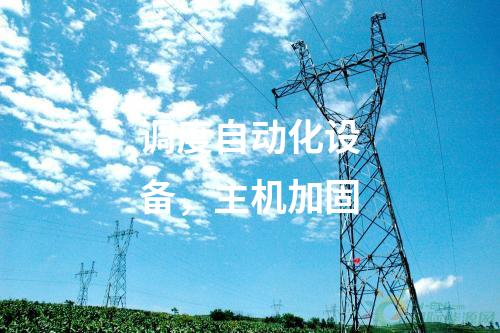 調(diào)度自動化設(shè)備，主機加固