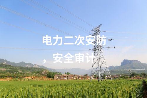 電力二次安防，安全審計(jì)