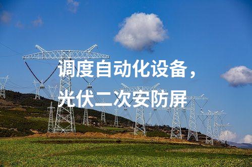 變電站二次安防，惡意代碼裝置