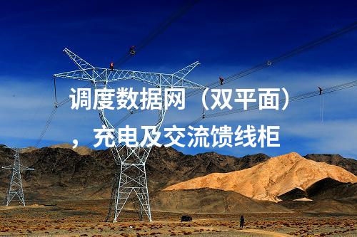 調(diào)度數(shù)據(jù)網(wǎng)（雙平面），充電及交流饋線柜