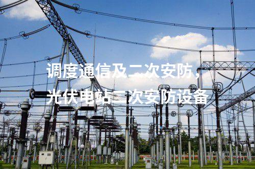 調(diào)度數(shù)據(jù)網(wǎng)設備屏，防火墻