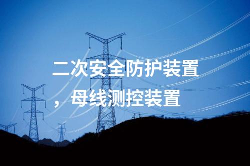 二次安全防護裝置,母線測控裝置