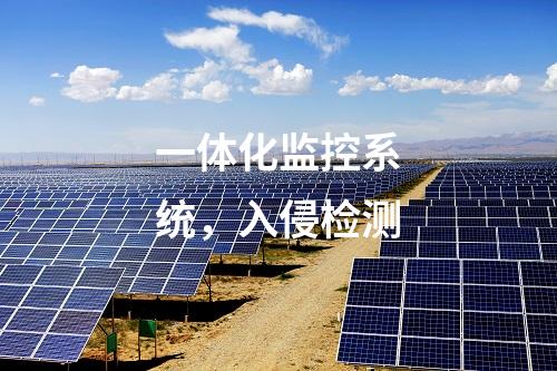 智能一體化電源系統(tǒng)，主機(jī)加固及桌面管理系統(tǒng)