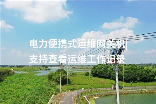 便攜式運(yùn)維網(wǎng)關(guān)|實(shí)時(shí)告警和阻斷運(yùn)維終端與便攜式運(yùn)維網(wǎng)關(guān)的連接