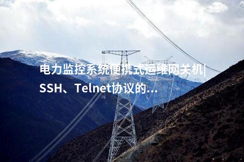 便攜式運維網(wǎng)關(guān)機|實時告警