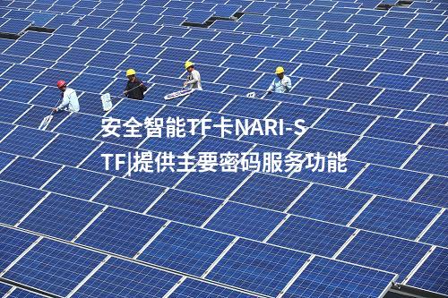 安全智能TF卡NARI-STF|多級(jí)目錄結(jié)構(gòu)，確保應(yīng)用獨(dú)立性