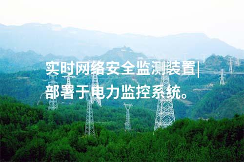 ii型<a href=http://www.www.oastcottage.com/info/2.html target=_blank class=infotextkey>網(wǎng)絡(luò)安全監(jiān)測(cè)裝置</a>配置|使用RJ45接口連接網(wǎng)絡(luò)。