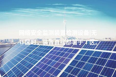 電力監(jiān)控<a href=http://www.www.oastcottage.com/info/2.html target=_blank class=infotextkey>網(wǎng)絡(luò)安全監(jiān)測(cè)裝置</a>|具備自診斷功能，實(shí)時(shí)檢測(cè)異常。