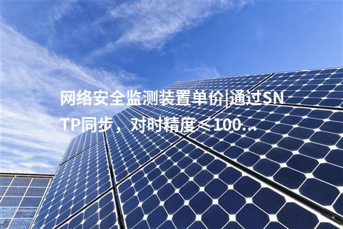 接入<a href=http://www.www.oastcottage.com/info/2.html target=_blank class=infotextkey>網(wǎng)絡(luò)安全監(jiān)測(cè)裝置</a>|用戶管理基于三權(quán)分立原則。