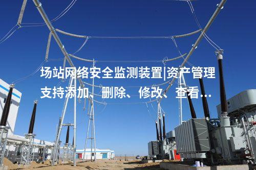場(chǎng)站<a href=http://www.www.oastcottage.com/info/2.html target=_blank class=infotextkey>網(wǎng)絡(luò)安全監(jiān)測(cè)裝置</a>|資產(chǎn)管理支持添加、刪除、修改、查看功能。