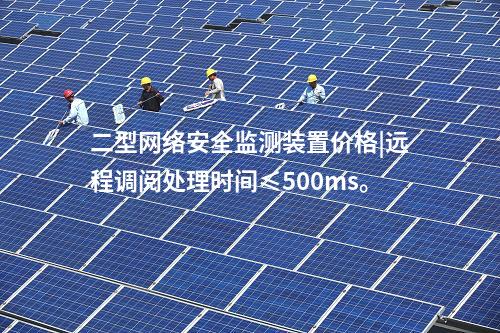 <a href=http://www.www.oastcottage.com/info/2.html target=_blank class=infotextkey>網(wǎng)絡(luò)安全監(jiān)測裝置</a>ii|統(tǒng)計展示監(jiān)測對象數(shù)量、在線狀態(tài)。