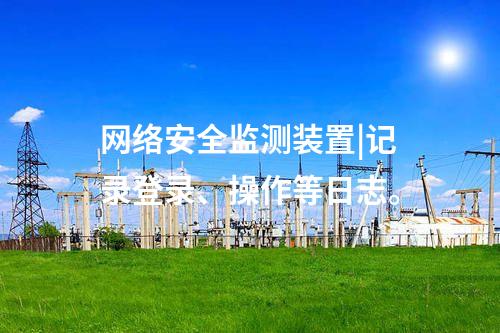 <a href=http://www.www.oastcottage.com/info/2.html target=_blank class=infotextkey>網(wǎng)絡(luò)安全監(jiān)測裝置</a>二型|與服務(wù)器、工作站等設(shè)備通信采用TCP協(xié)議。