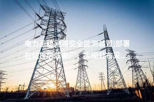 2型<a href=http://www.www.oastcottage.com/info/2.html target=_blank class=infotextkey>網(wǎng)絡(luò)安全監(jiān)測(cè)裝置</a>|Ⅱ型裝置可靈活部署于Ⅰ、Ⅱ區(qū)。