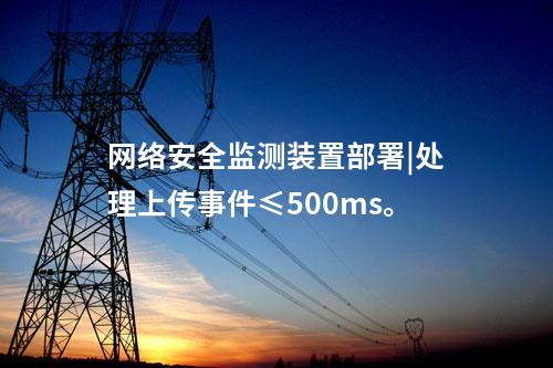 <a href=http://www.www.oastcottage.com/info/2.html target=_blank class=infotextkey>網(wǎng)絡(luò)安全監(jiān)測(cè)裝置</a>部署|處理上傳事件≤500ms。