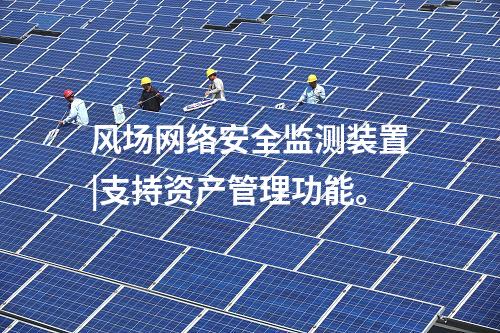 風(fēng)場(chǎng)<a href=http://www.www.oastcottage.com/info/2.html target=_blank class=infotextkey>網(wǎng)絡(luò)安全監(jiān)測(cè)裝置</a>|支持資產(chǎn)管理功能。