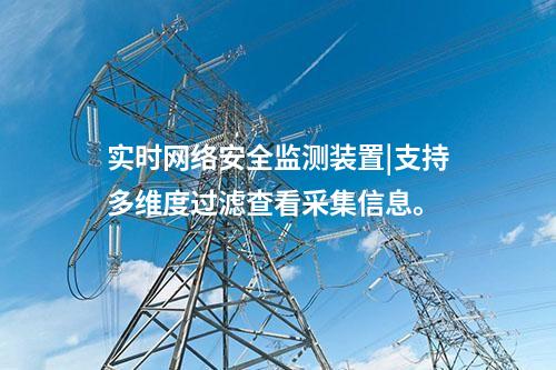 實(shí)時(shí)<a href=http://www.www.oastcottage.com/info/2.html target=_blank class=infotextkey>網(wǎng)絡(luò)安全監(jiān)測(cè)裝置</a>|支持多維度過(guò)濾查看采集信息。