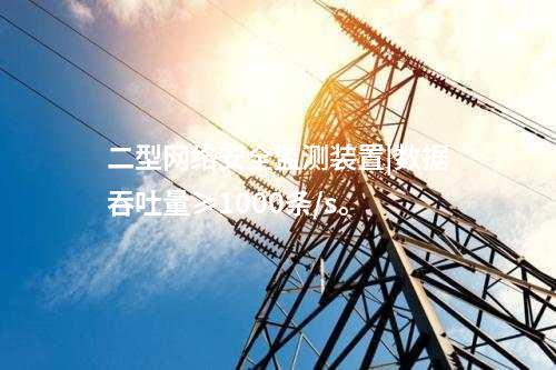 二型<a href=http://www.www.oastcottage.com/info/2.html target=_blank class=infotextkey>網(wǎng)絡(luò)安全監(jiān)測(cè)裝置</a>|數(shù)據(jù)吞吐量≥1000條/s。