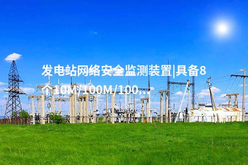 發(fā)電站<a href=http://www.www.oastcottage.com/info/2.html target=_blank class=infotextkey>網(wǎng)絡(luò)安全監(jiān)測(cè)裝置</a>|具備8個(gè)10M/100M/1000M以太網(wǎng)口。