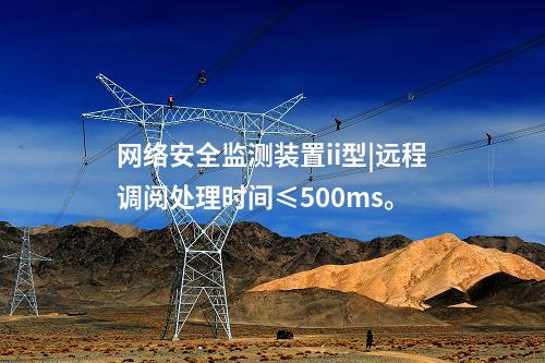 <a href=http://www.www.oastcottage.com/info/2.html target=_blank class=infotextkey>網(wǎng)絡(luò)安全監(jiān)測(cè)裝置</a>ii型|遠(yuǎn)程調(diào)閱處理時(shí)間≤500ms。