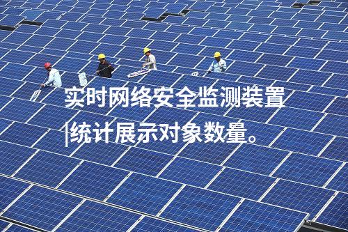 實時<a href=http://www.www.oastcottage.com/info/2.html target=_blank class=infotextkey>網(wǎng)絡(luò)安全監(jiān)測裝置</a>|統(tǒng)計展示對象數(shù)量。