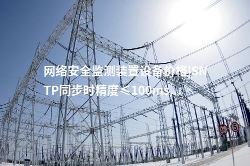 <a href=http://www.www.oastcottage.com/info/2.html target=_blank class=infotextkey>網(wǎng)絡(luò)安全監(jiān)測裝置</a>設(shè)備價格|SNTP同步時精度≤100ms。